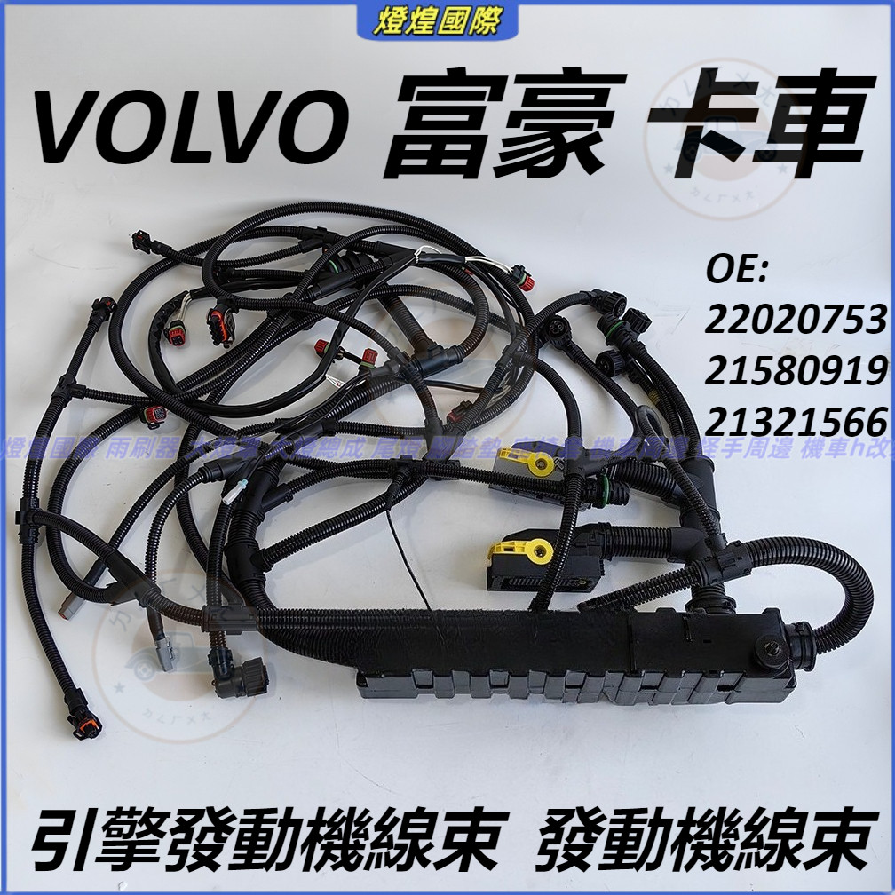VOLVO 富豪 卡車 引擎發動機線束 22020753 21580919 21321566 發動機線束 引擎線束 | 蝦皮購物