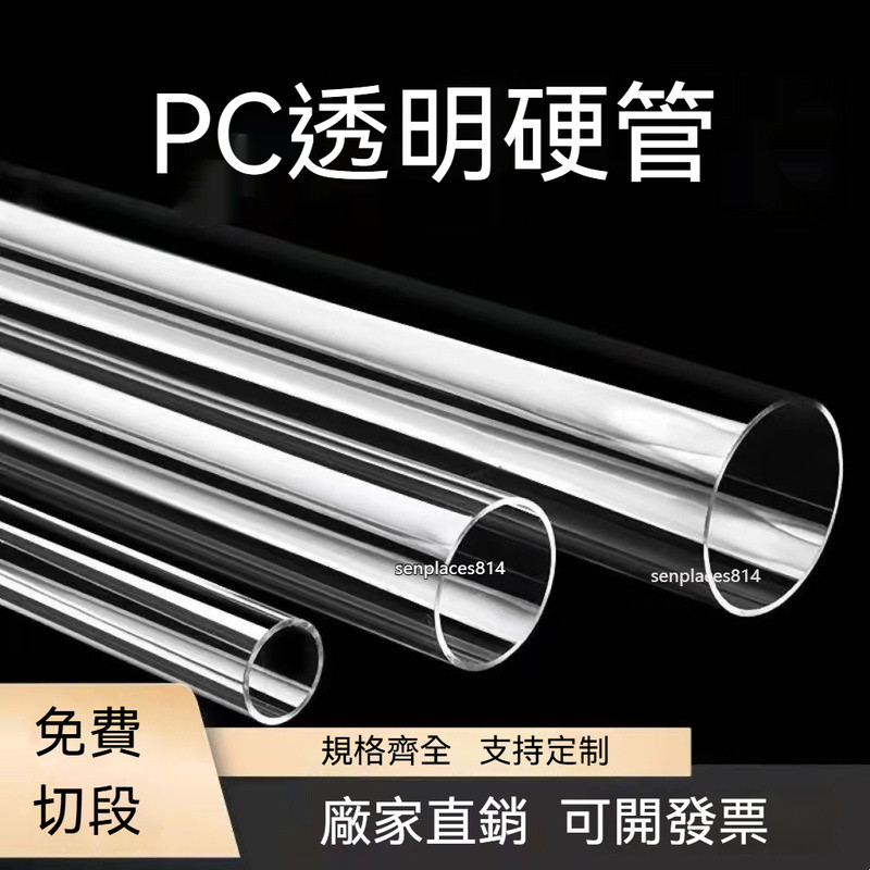 可開發票 定制 透明PC管 塑膠硬管 聚碳酸酯管 水管 空心圓管 耐高溫 大小口徑 加工定制 滿300元出貨 | 蝦皮購物