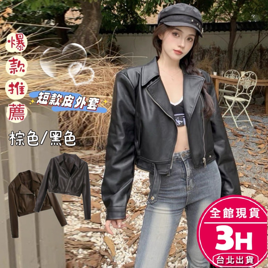 【梨卡】隔日到貨 女裝 皮衣 外套 夾克 短版皮衣 高級感外套 復古皮衣 休閒夾克 修身皮衣 WT439【現貨24H】 | 蝦皮購物