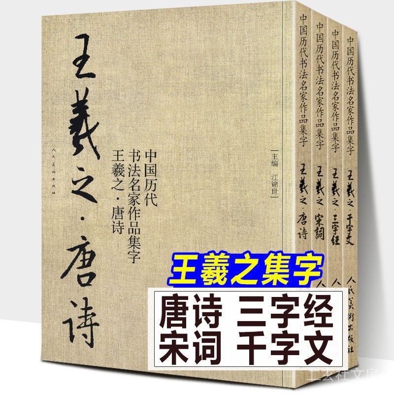 天一堂 全4冊 王羲之書法集字唐詩+千字文+宋詞+三字經 中國曆代書法名家作品集字聖教序古詩詞毛筆行書楷字帖手札對照教程 | 蝦皮購物