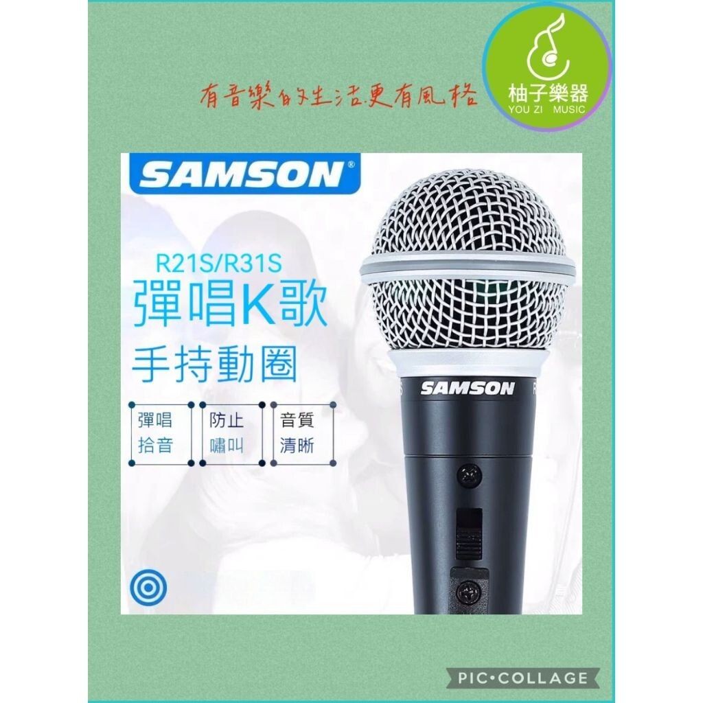 Samson R21S｜R31S 手持動圈式麥克風（舞台演出用｜心型指向｜雙型號可選）｜柚子樂器 | 蝦皮購物