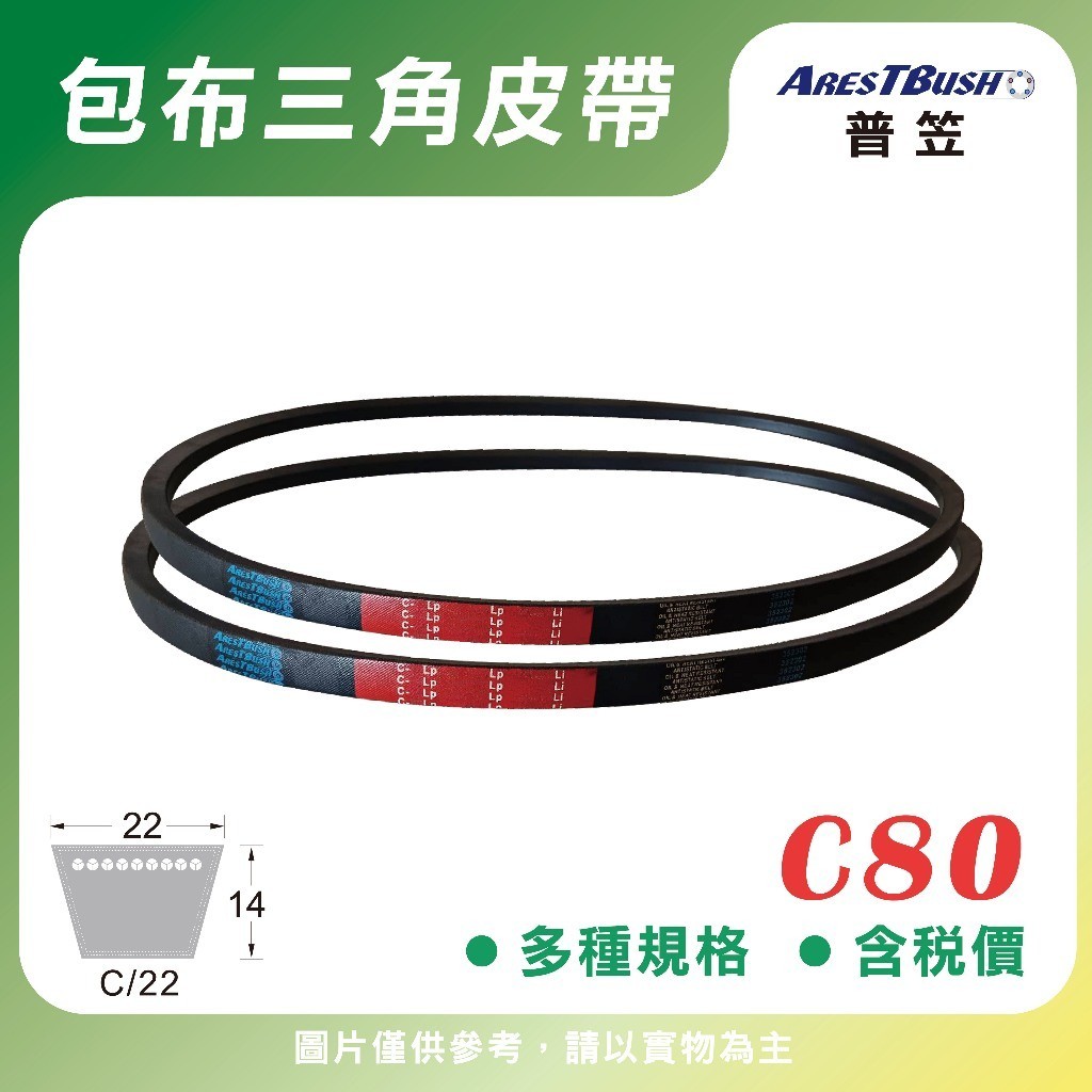 【普笠】傳統包布型 V-belt C80 三角皮帶（含稅 開發票）傳動皮帶 馬達皮帶 工業皮帶 機械皮帶 | 蝦皮購物