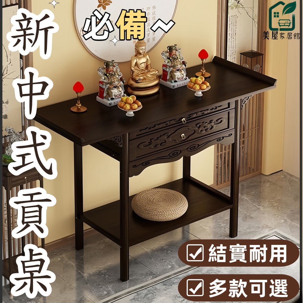 【新中式貢桌】祖先桌 神明桌 佛桌 供桌 公媽桌 玄關桌 宮廟百貨 供奉桌 供奉供桌 燒香臺供臺立櫃子 財神爺貢桌 LQ | 蝦皮購物