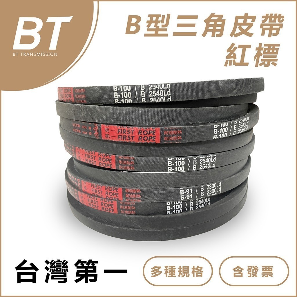 【BT傳動】B型 台灣製 第一牌 - B102 B112 B116 B125 B130 B192 三角皮帶 含稅 開發票 | 蝦皮購物