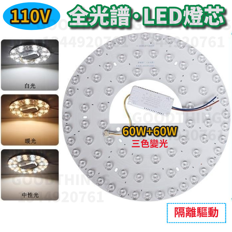 110V吸頂燈光源 全光譜LED燈 雙開120W 蜂巢透鏡led燈芯 外置隔離驅動燈泡 圓形替換燈盤 超亮三色燈 風扇燈 | 蝦皮購物