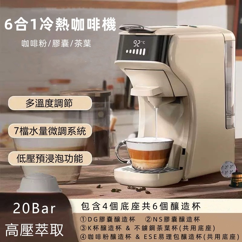 6合1冷熱雙溫膠囊咖啡機