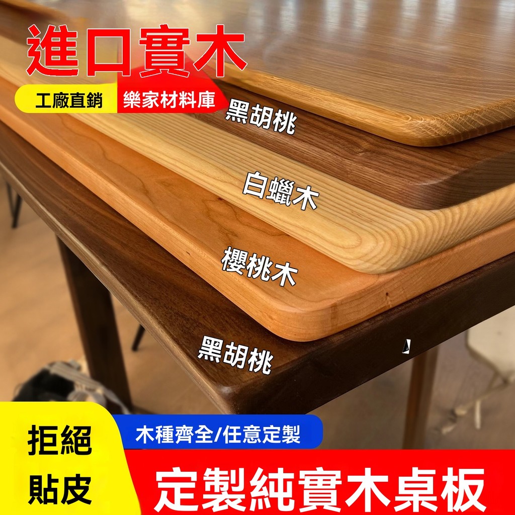 【樂家材料庫】黑胡桃木料 橡木板 櫸木 白橡木 白蠟木 櫻桃木 櫸木板 桌面 柚木 實木桌板 實木 原木 加工 定製 | 蝦皮購物