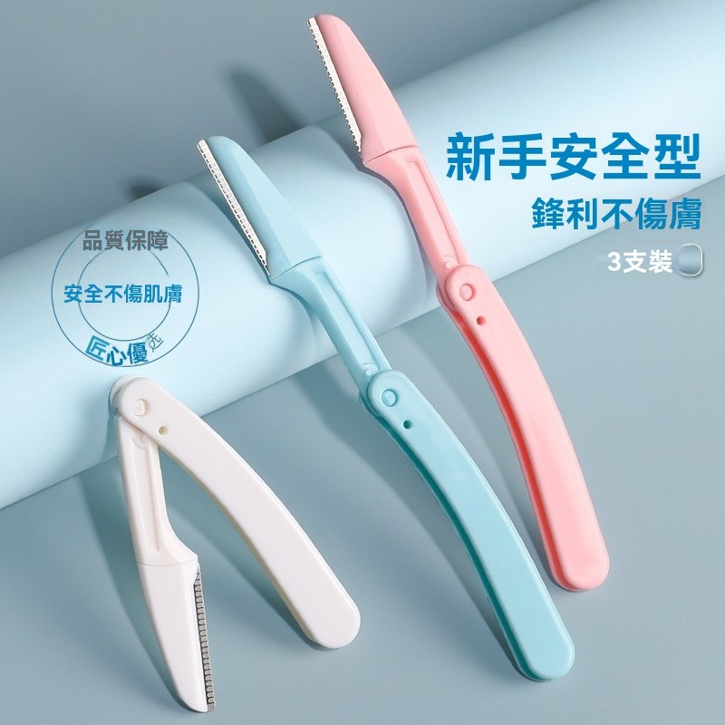 臺灣現貨 安全型修眉刀 微距修眉刀 折疊修眉刀 修眉毛神器 防刮傷修眉刀 】三色修眉刀 多功能修眉 剃眉 刮毛 精準 | 蝦皮購物
