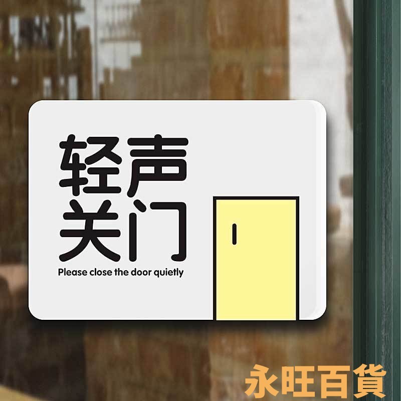 【訂製門牌 免運】進齣隨手關門提示牌離開時請別忘記公共場所貼牌溫馨標誌輕聲關門 門牌客製 標識牌 指示牌 門牌 可繁體 | 蝦皮購物