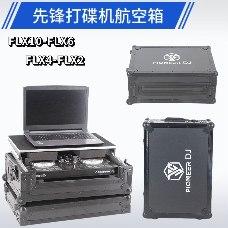 【漢鑫優選】先鋒DDJ FLX10打碟機DJ箱FLX4控制器機箱FLX6航空箱FLX2飛行機箱限定 | 蝦皮購物