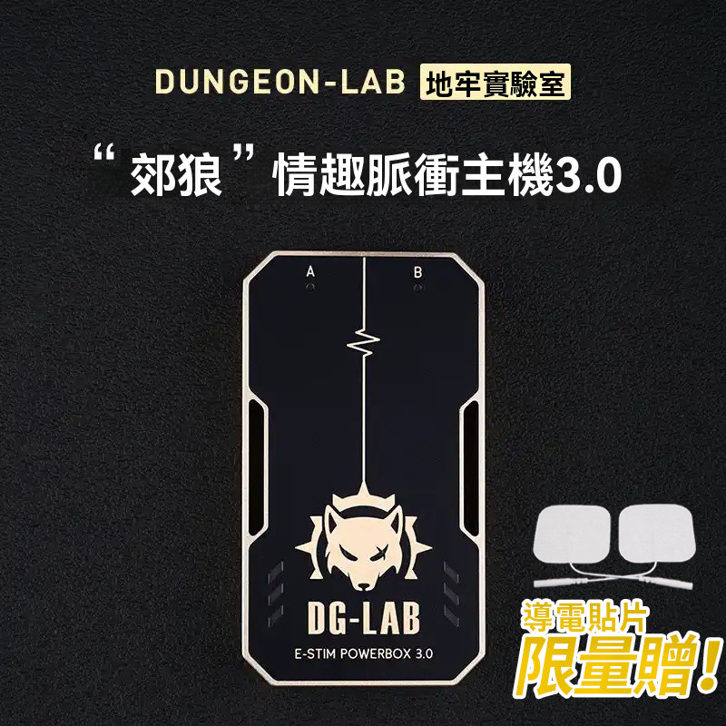 【台倉現貨】地牢實驗室 DG-LAB 郊狼 主機3.0 電擊主機 傳感器 電擊配件 SM调教玩具 ian133 | 蝦皮購物
