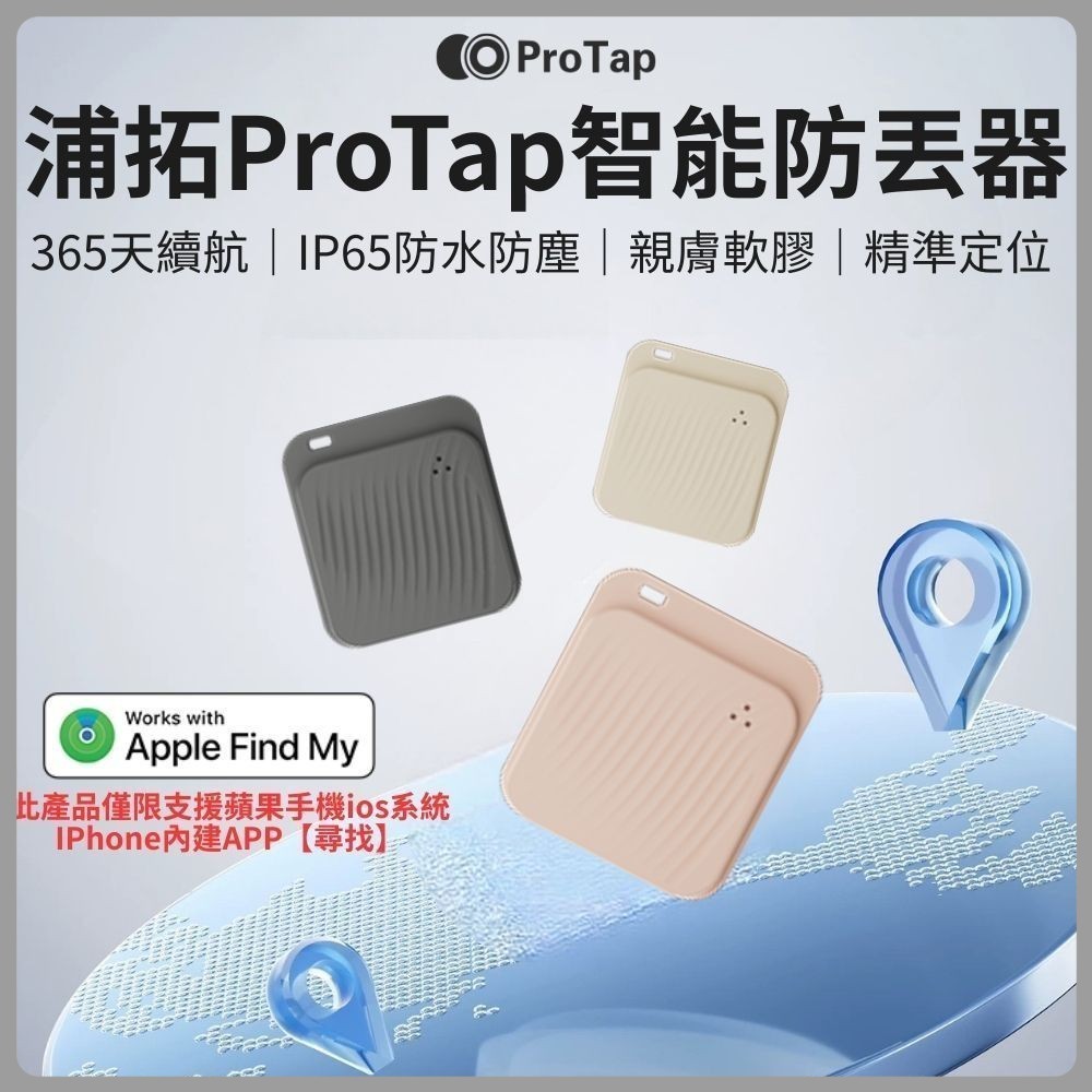 ProTap 智能防丟器 定位器 蘋果 ios專用 無線 定位 追蹤器 守護 兒童 老人 寵物 尋找器 AirTag | 蝦皮購物