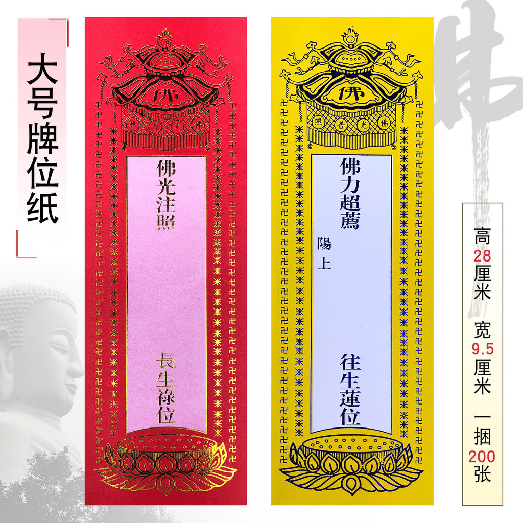 浮蓮笙宗教用品佛具佛堂佛龕寺廟佛事祈福牌位靈位長生祿位牌位紙9.13 | 蝦皮購物