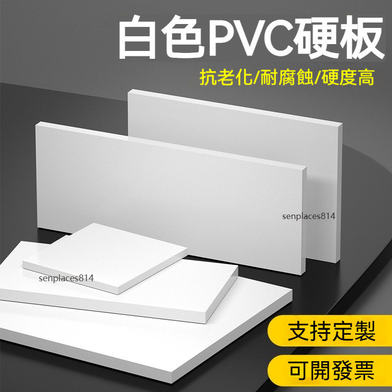 可開發票 定制 pvc硬板 白色pvc硬板 聚氯乙烯板 pvc塑料板 pvc白板 加工 耐酸鹼 滿300元出貨 | 蝦皮購物