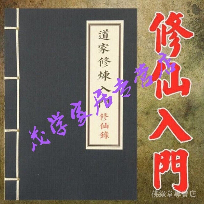 罕見古本UYUK修仙錄道家修煉入門 道教修煉築基吐納靜坐延壽祕笈 詳細解說 | 蝦皮購物