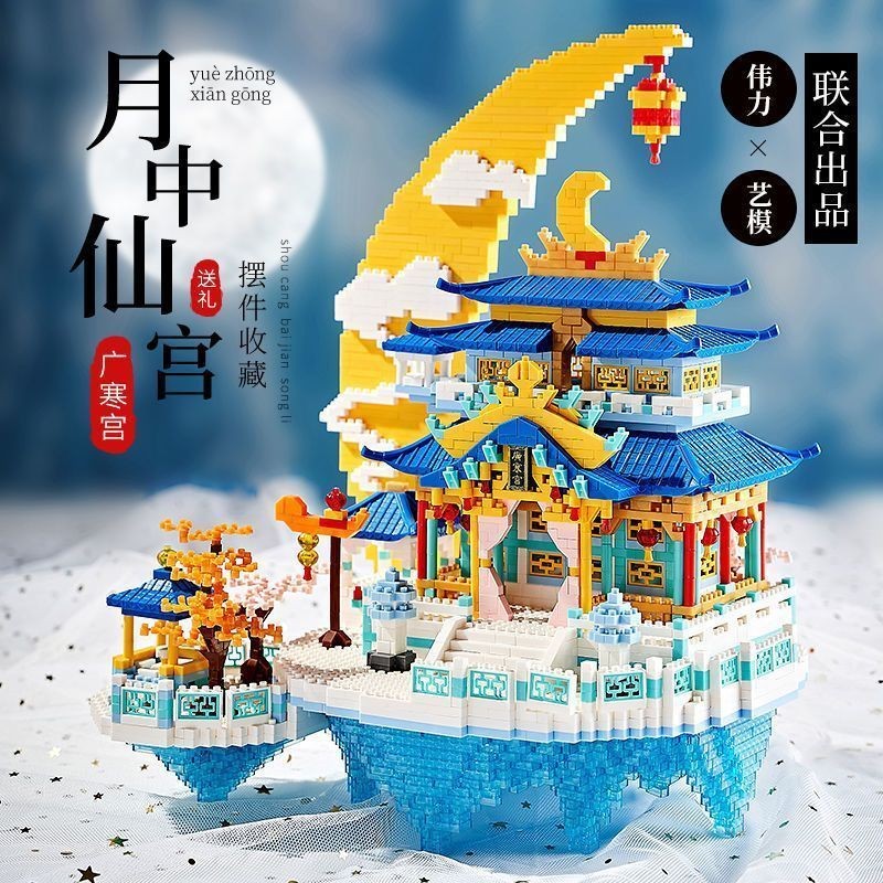 熱賣】積木建築積木積木廣寒宮高難度積木大型積木微顆粒積木女孩粒積木