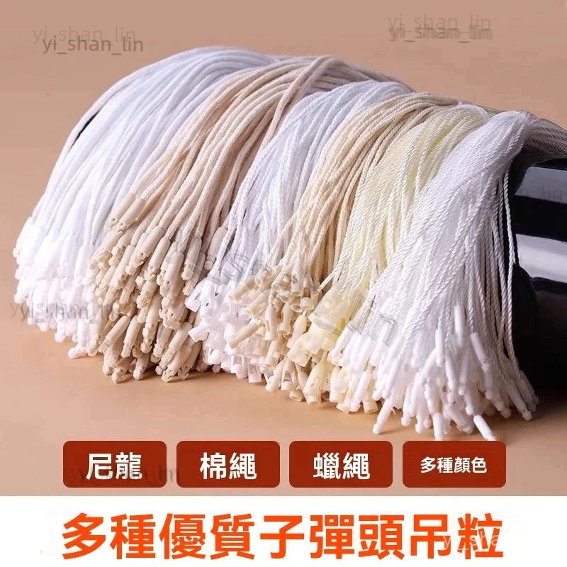 服裝專用線吊粒 吊繩 吊牌通用子彈頭 蠟繩棉繩滌綸三股棉吊粒 服裝吊粒 吊繩 吊牌繩 繩 子彈頭 吊粒服裝 吊牌繩線 蠟 | 蝦皮購物