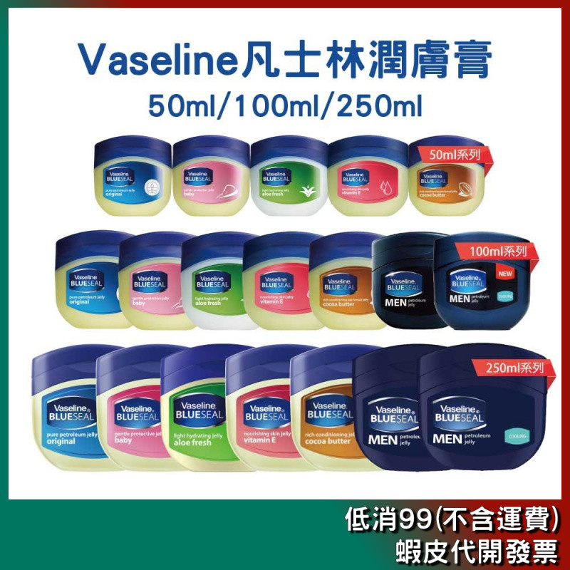★Vaseline★ 凡士林潤膚膏 50ml / 100ml / 250ml【原味無香/嬰兒/維他命E/蘆薈】 | 蝦皮購物