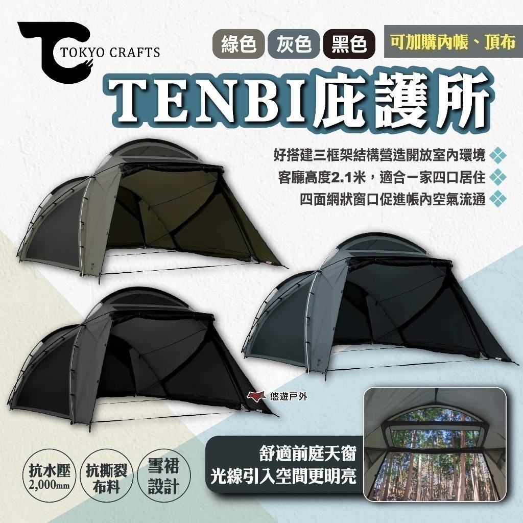 【TOKYO CRAFTS】TENBI庇護所 三色 四人帳 帳篷 防水布料 前庭天窗 雪裙設計 戶外 露營 悠遊戶外 | 蝦皮購物