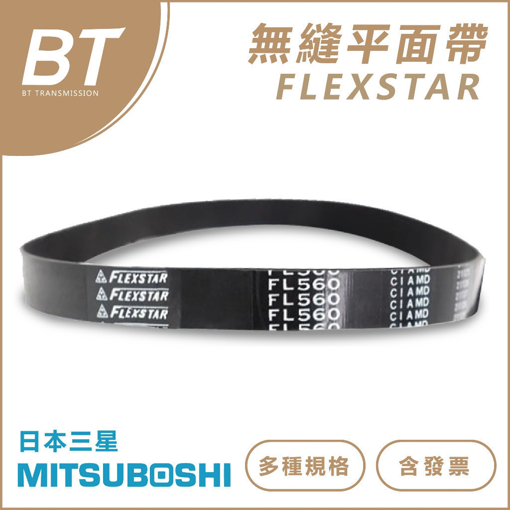 【BT傳動】無縫 平面帶 FL710 FL750 FL800 MITSUBOSHI 三星 FLEXSTAR 含稅 開發票 | 蝦皮購物
