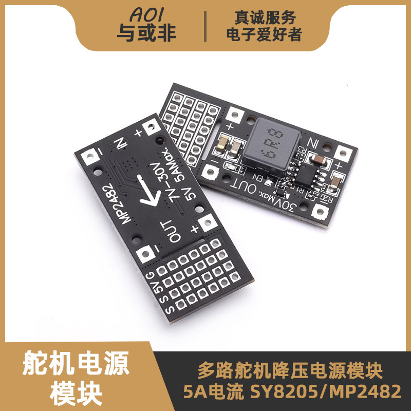 【口碑好物】多路舵機供電驅動板 5V5A大電流 SY8205/MP2482降壓穩壓電源模塊-噹噹 | 蝦皮購物