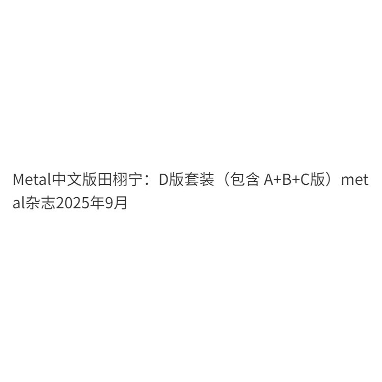 Metal中文版田栩寧:D版套裝(包含A+B+C版)metal雜誌2025年9月| 蝦皮購物