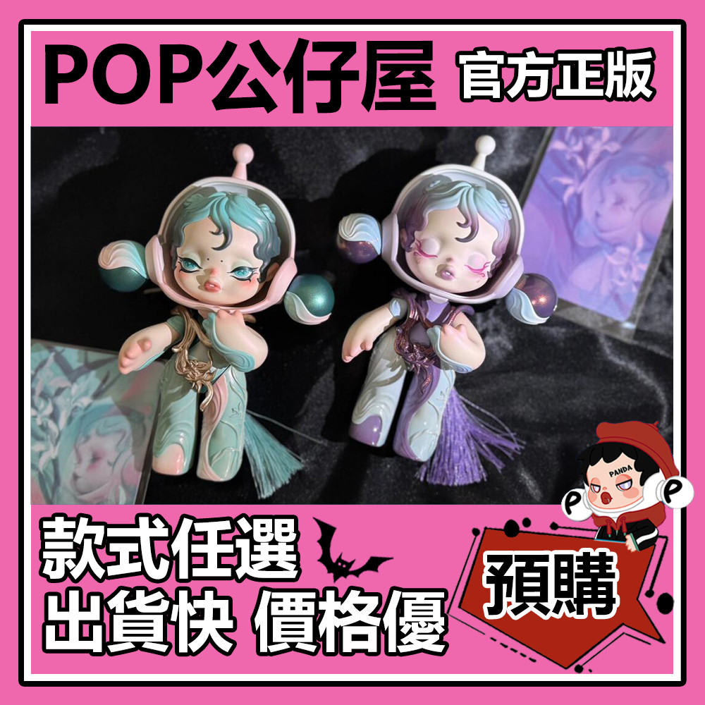 POP【全新🔥正版】SKULLPANDA 蘭沐幽蘭逸青公仔大體大娃sp POPMART 泡