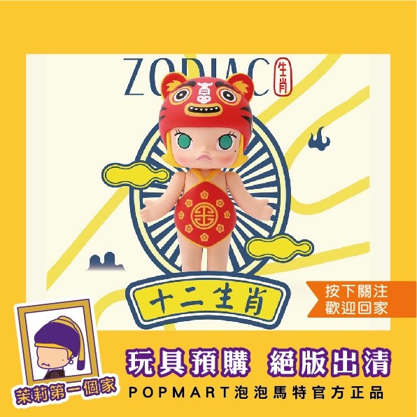 廃盤・日本未発売】POPMART Molly モリー 十二支十二生肖シリーズ POP