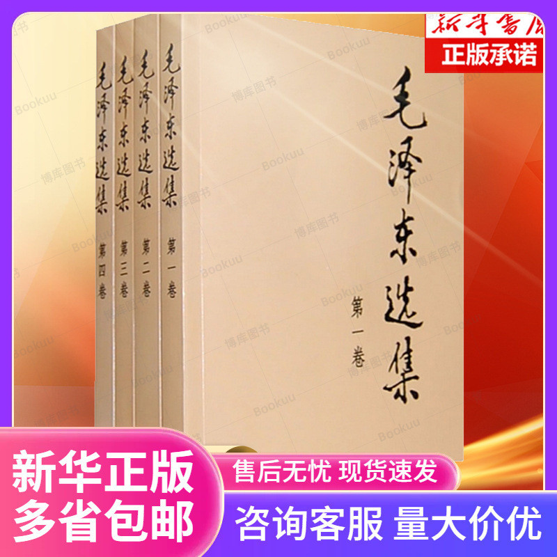 新華正版毛澤東選集全套 毛選毛澤東全四冊典藏版普及本1-4卷 | 蝦皮購物