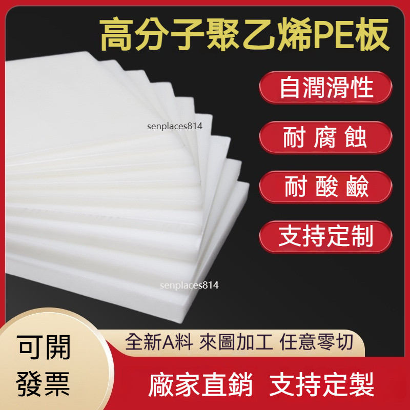 可開發票 定制 塑膠板 pe板 白色pe塑料板 加工定制 hdpe高分子聚乙烯板材 耐磨硬膠板 | 蝦皮購物