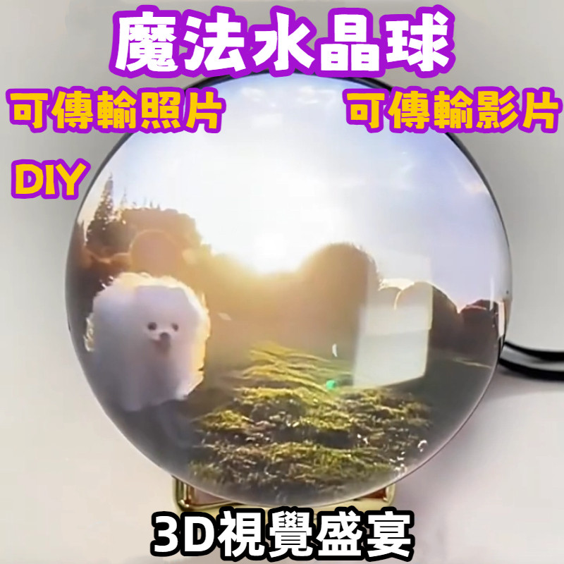電子魔法水晶球 3D電子相冊球 魔法球影片播放器 魔法水晶音樂球 情侶紀念球 應援球 生日禮物 情人節禮物 | 蝦皮購物