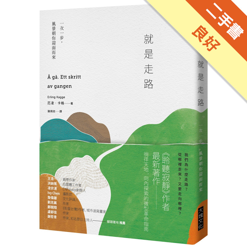 就是走路︰一次一步，風景朝你迎面而來[二手書_良好]11317859870 TAAZE讀冊生活網路書店 | 蝦皮購物