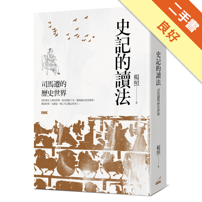 史記的讀法：司馬遷的歷史世界[二手書_良好]11317974769 TAAZE讀冊生活網路書店 | 蝦皮購物