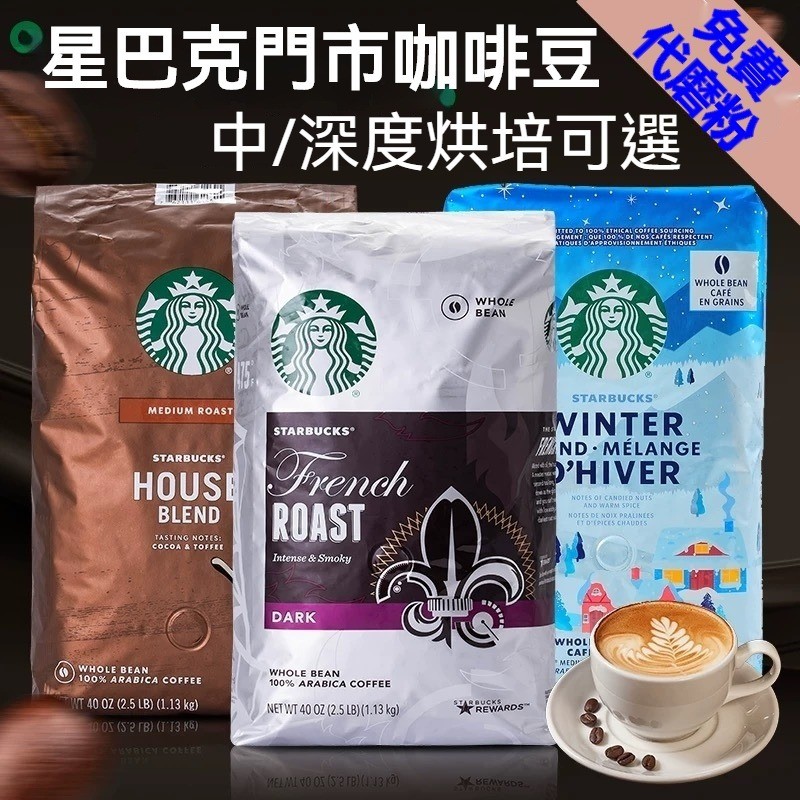 有貨速達 Starbucks星巴克咖啡豆 中度/深度烘焙咖啡豆 代磨粉 好市多黃金咖啡豆 早餐咖啡豆 咖啡豆 哥倫比亞