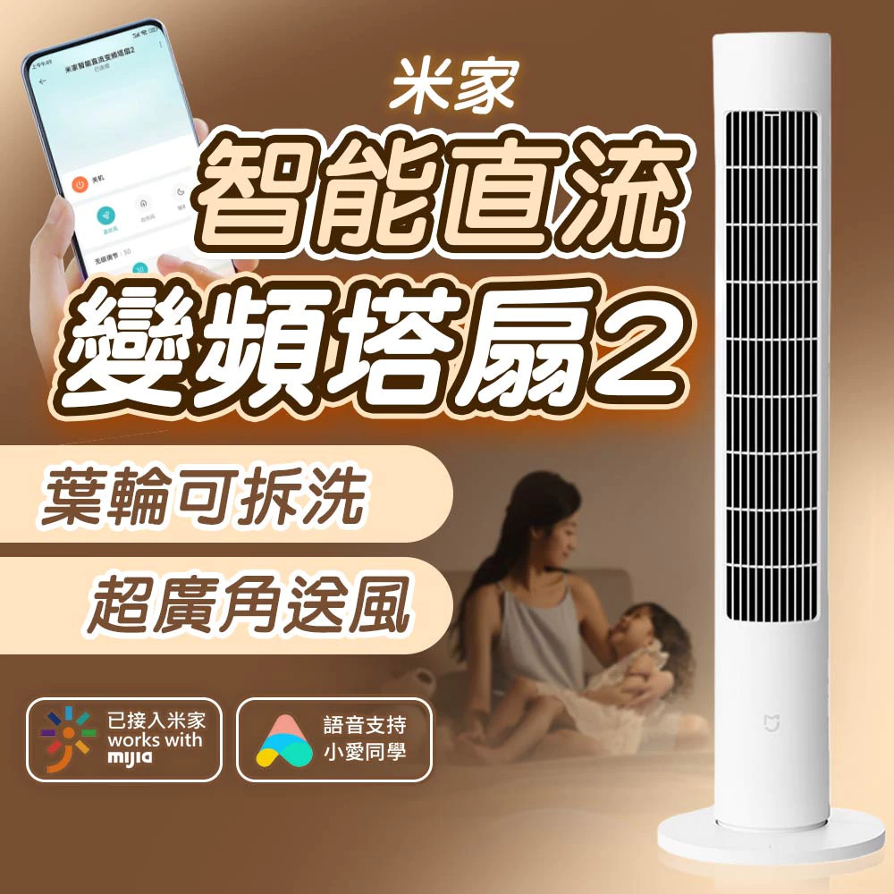 夏天不必再忍：米家智能直流變頻塔扇 2 完整評測