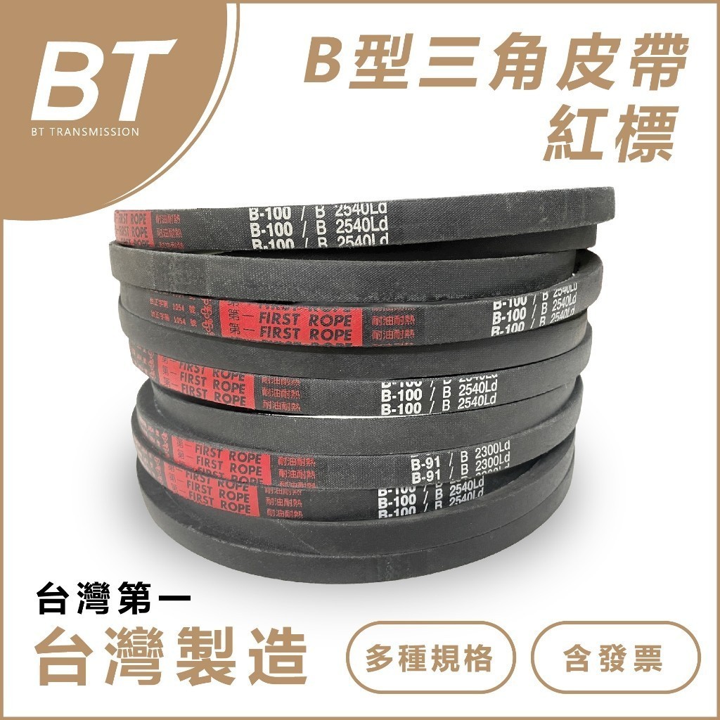 【BT傳動】B型 台灣製 第一牌 - B151 B152 B153 B154 B155 白標/紅標 三角皮帶 含稅開發票 | 蝦皮購物