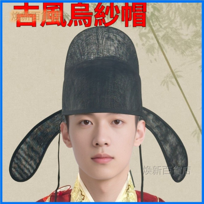 乌纱帽明制翼善冠古风汉服帽子锦衣卫飞鱼服官帽麻纱轻薄透气 烏紗帽 展昭武俠帽 古代宮廷表演道具狀帽子 戲帽 狀元帽 官帽 | 蝦皮購物