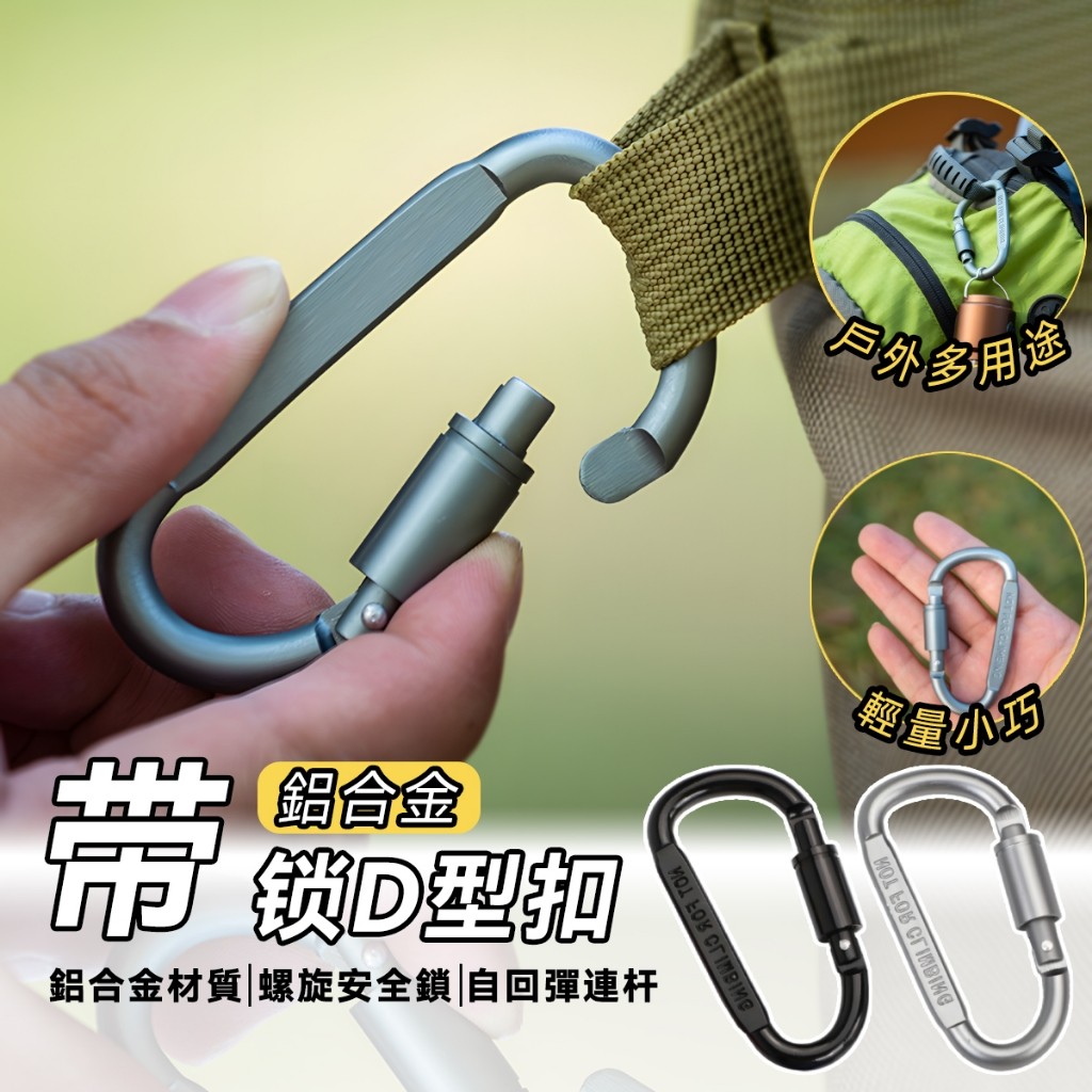 優蝦選 鋁合金 露營 帳篷天幕 配件 登山扣環 勾環 掛扣 d型扣 d型扣環 鋁合金d扣 帶鎖d扣 | 蝦皮購物