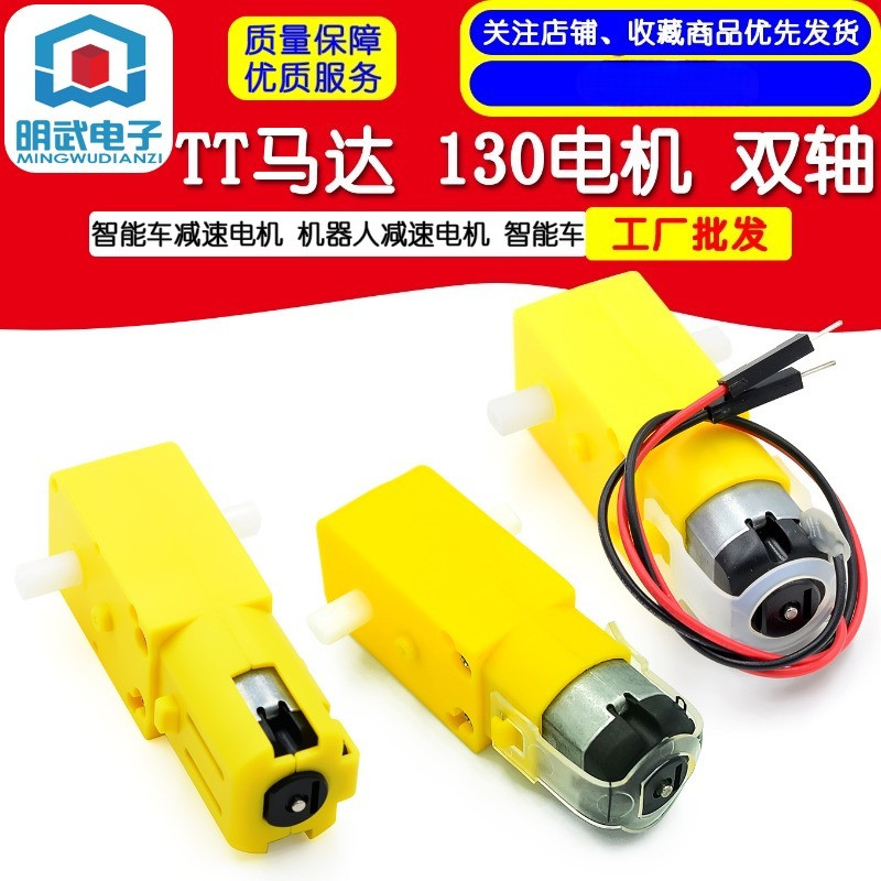 ⚡TT馬達 130電機 智能車減速電機 機器人減速電機 智能車 雙軸黃色 | 蝦皮購物