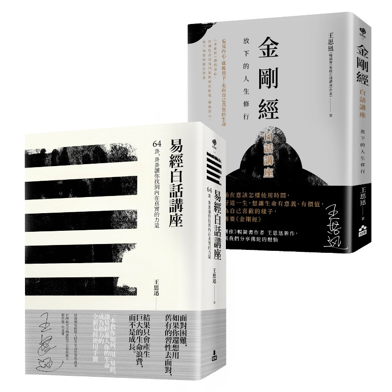 王思迅人生講座套書: 易經白話講座+金剛經白話講座 (2冊合售)/王思迅 eslite誠品 | 蝦皮購物