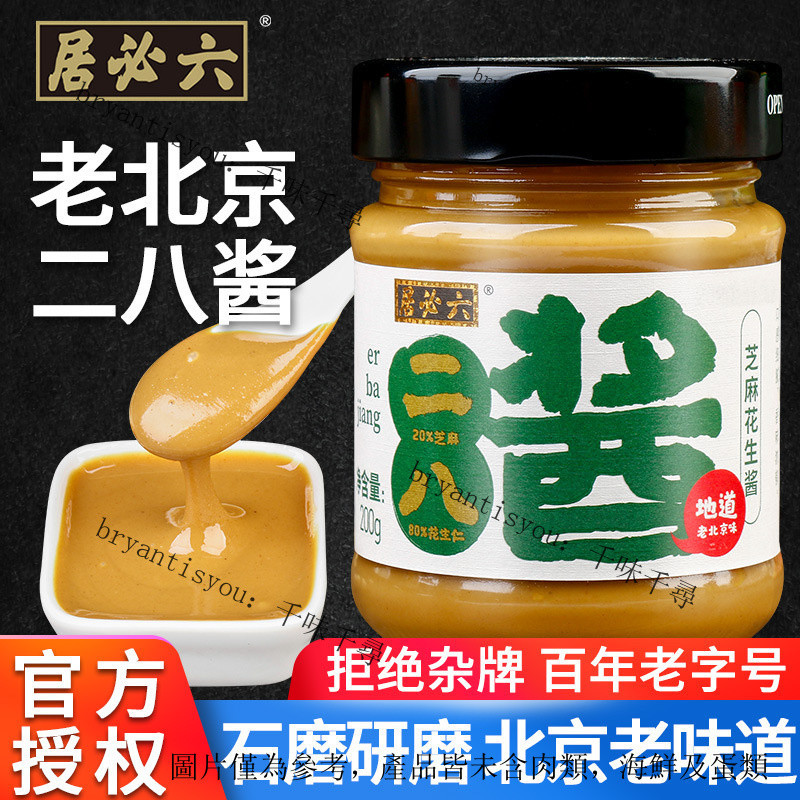 🔥熱銷 特惠👍 花生醬 黃油醬 麻醬 芝麻醬 正宗六必居 二八醬 芝麻花生醬 蘸料 熱幹麵醬 拌麵麻醬 老北京 家用 | 蝦皮購物