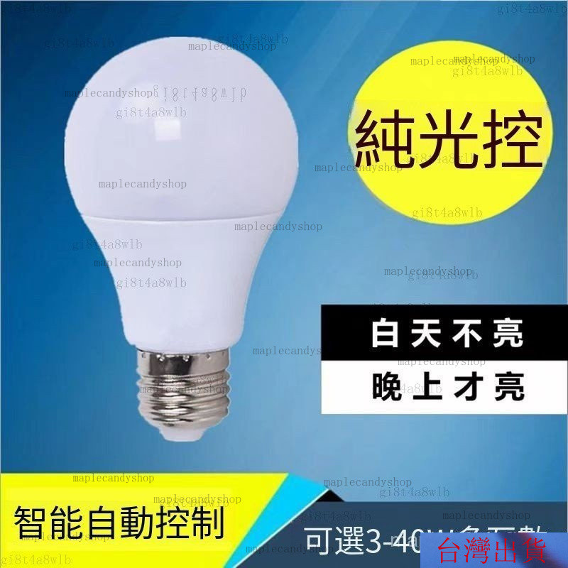 【臺灣出貨】 純光控LED燈泡樓過道走廊衛生間智能感應白天不亮晚上亮小夜光燈（220V) WRIH HJJD | 蝦皮購物
