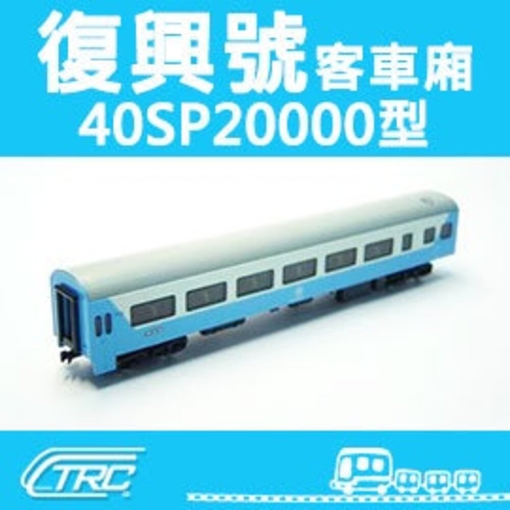 台鐵復興號客車40SP20000型N軌N規鐵道模型N Scale 不含鐵軌鐵支路模型