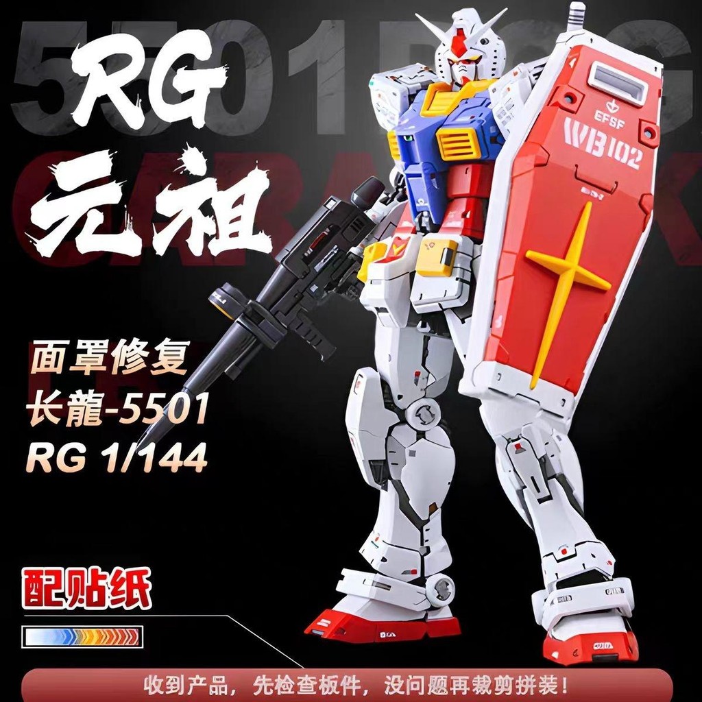 長龍模型 5501 RG元祖2.0 面罩修復版 1/144 鋼彈拼裝模型 | 蝦皮購物