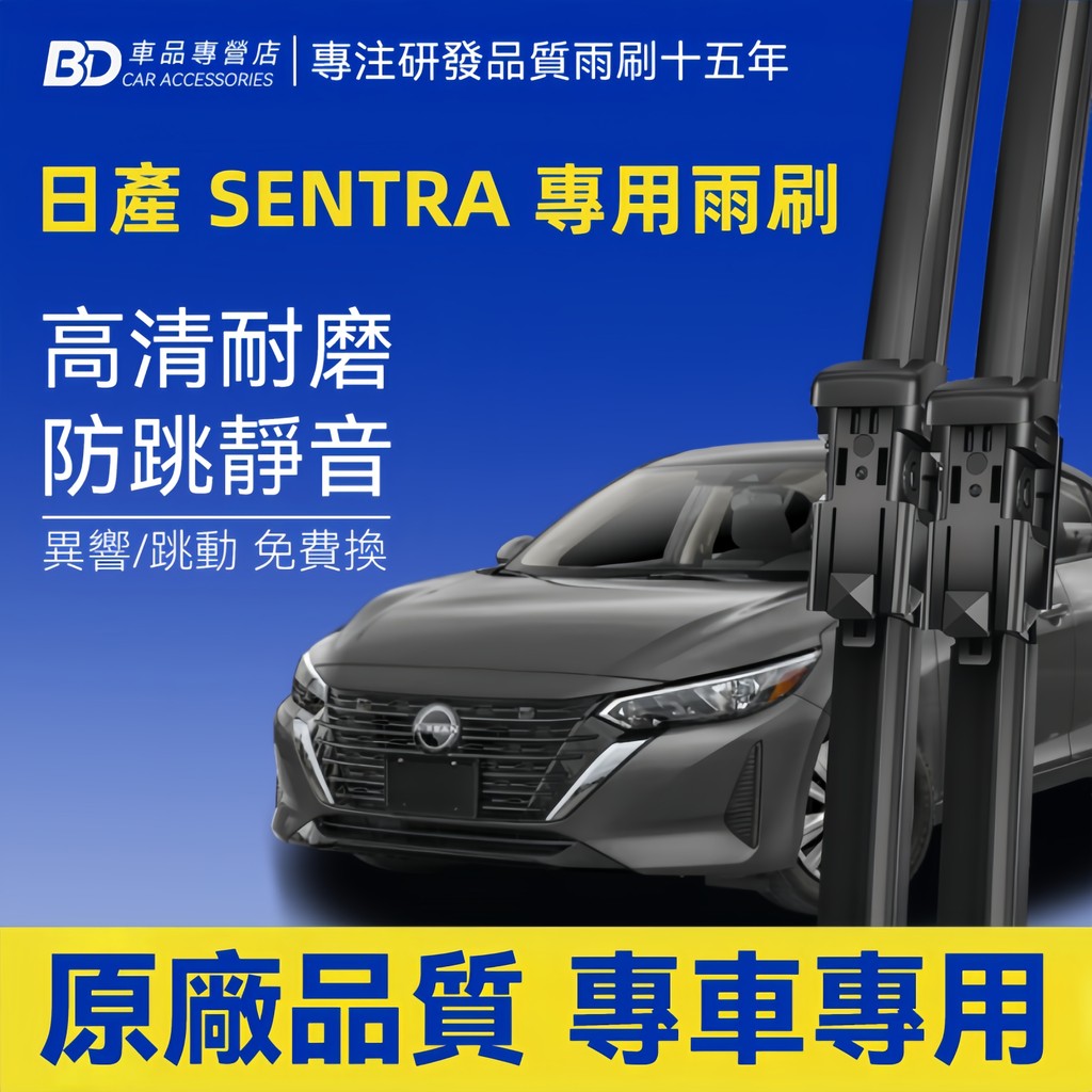 【NISSAN SENTRA 軟骨雨刷】日產 SENTRA 仙草 靜音雨刷 CE HV 180/M1 B18 防跳動雨刷 | 蝦皮購物