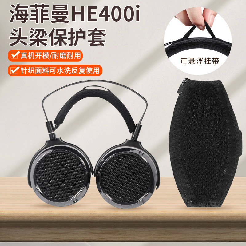 適用HIFIMAN海菲曼HE400 HE300 HE500耳機頭梁保護HE560針織頭梁 | 蝦皮購物