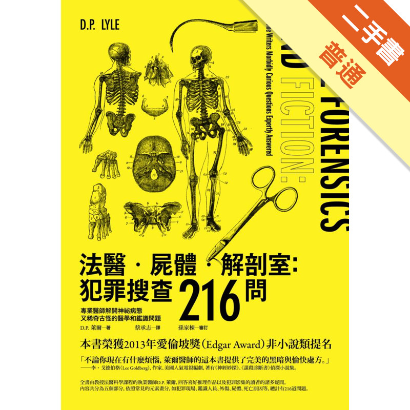 法醫．屍體．解剖室：犯罪搜查216問──專業醫師解開神祕病態又稀奇古怪的醫學和鑑識問題[二手書_普通]11317924389 TAAZE讀冊 ...