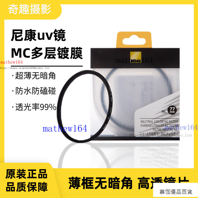 尼康原廠UV鏡77mm 72mm 67mm 82mm 52 55 62相機鏡頭濾鏡保護鏡 | 蝦皮購物