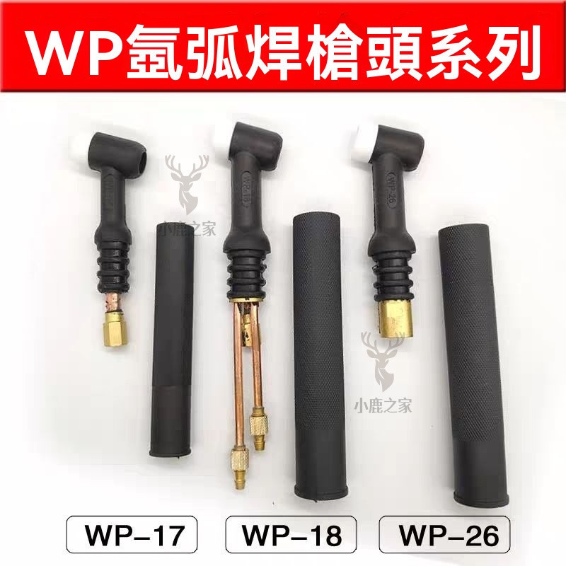 🔥热卖爆款 可彎氬焊槍 氬焊槍頭 焊接槍 氬焊 氬焊機配件 氬弧焊接 氬焊槍 焊接槍頭 空冷氬焊槍頭 水冷氬焊槍頭 | 蝦皮購物