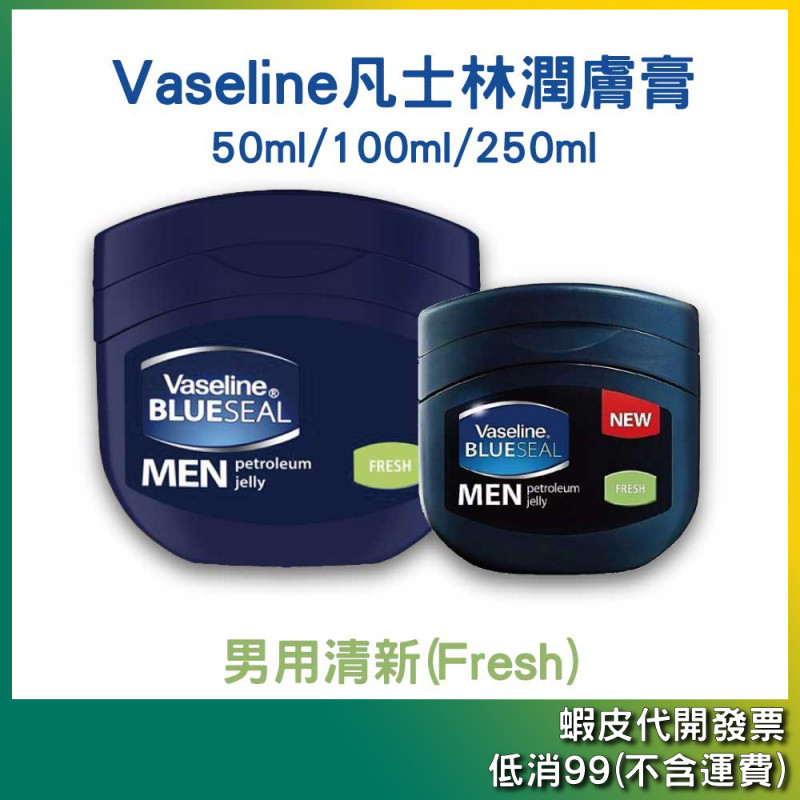 ＜Vaseline 凡士林＞潤膚膏-男用清新【Fresh】100ml / 250ml | 蝦皮購物